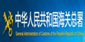 国家海关总署