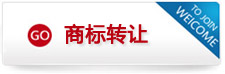 商标转让